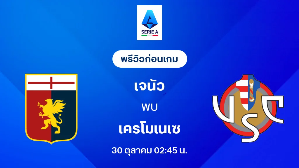 เจนัว VS เครโมเนเซ่ : พรีวิว กัลโช่ เซเรีย อา 2025/26 (ลิ้งก์ดูบอลสด) เจนัว VS เครโมเนเซ่ : พรีวิว กัลโช่ เซเรีย อา 2025/26 (ลิ้งก์ดูบอลสด)