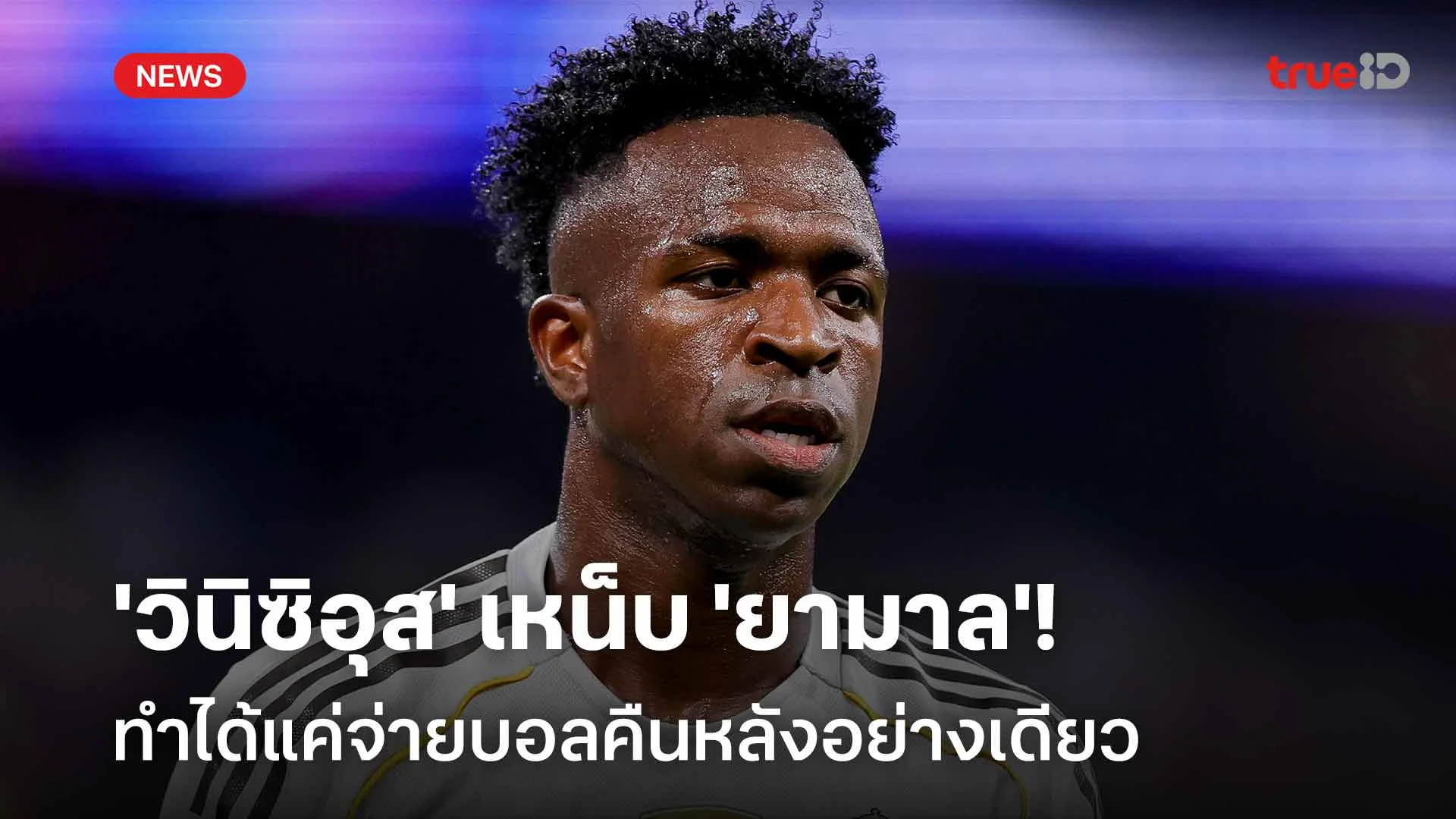 เดือดจัด!! 'วินิซิอุส' เหน็บ 'ยามาล' ได้แค่จ่ายบอลคืนหลังอย่างเดียว เดือดจัด!! 'วินิซิอุส' เหน็บ 'ยามาล' ได้แค่จ่ายบอลคืนหลังอย่างเดียว