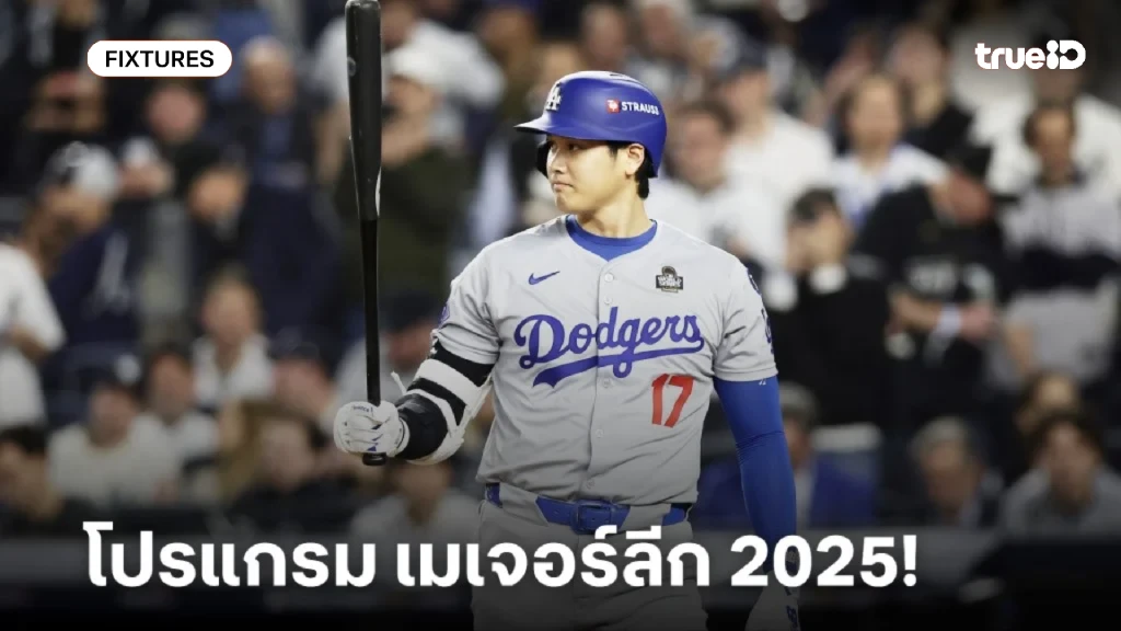 โปรแกรม เมเจอร์ลีก เบสบอล 2025 ลิ้งก์ดูสด เบสบอล MLB 2025