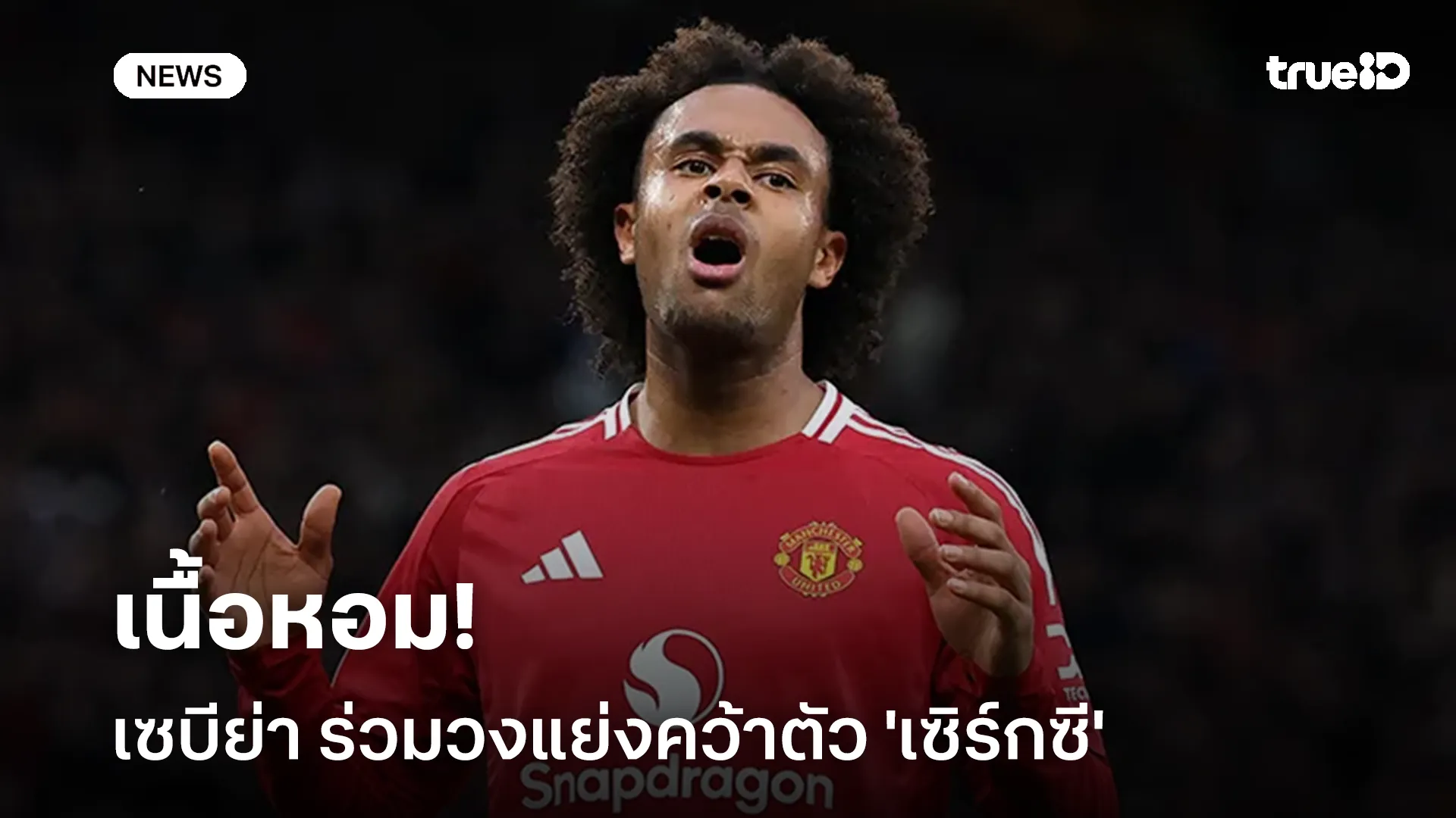 เนื้อหอม!! เซบีย่า ร่วมวงแย่งคว้าตัว 'เซิร์กซี' เสริมแนวรุก เนื้อหอม!! เซบีย่า ร่วมวงแย่งคว้าตัว 'เซิร์กซี' เสริมแนวรุก