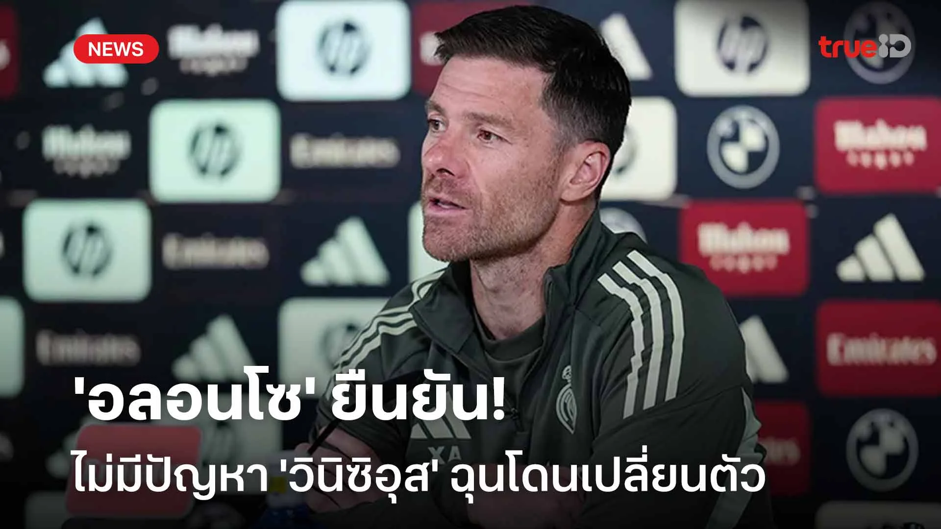 ไว้คุยกัน!! 'อลอนโซ' ยืนยันไม่มีปัญหา 'วินิซิอุส' ฉุนโดนเปลี่ยนตัว ไว้คุยกัน!! 'อลอนโซ' ยืนยันไม่มีปัญหา 'วินิซิอุส' ฉุนโดนเปลี่ยนตัว