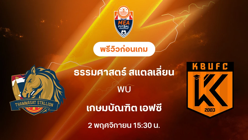 ธรรมศาสตร์ VS เกษมบัณฑิต : พรีวิว MEA ฟุตซอลไทยลีก 2025 (ลิ้งก์ดูบอลสด) ธรรมศาสตร์ VS เกษมบัณฑิต : พรีวิว MEA ฟุตซอลไทยลีก 2025 (ลิ้งก์ดูบอลสด)