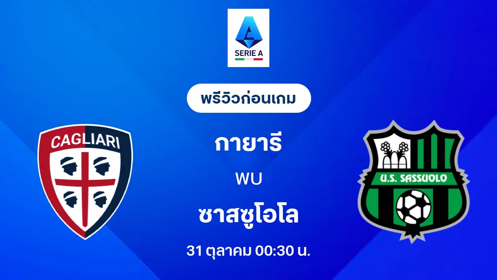 กายารี่ VS ซาสซูโอโล่ : พรีวิว กัลโช่ เซเรีย อา 2025/26 (ลิ้งก์ดูบอลสด) กายารี่ VS ซาสซูโอโล่ : พรีวิว กัลโช่ เซเรีย อา 2025/26 (ลิ้งก์ดูบอลสด)