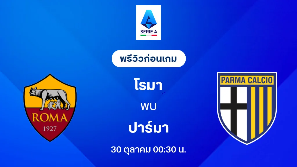 โรม่า VS ปาร์ม่า : พรีวิว กัลโช่ เซเรีย อา 2025/26 (ลิ้งก์ดูบอลสด) โรม่า VS ปาร์ม่า : พรีวิว กัลโช่ เซเรีย อา 2025/26 (ลิ้งก์ดูบอลสด)