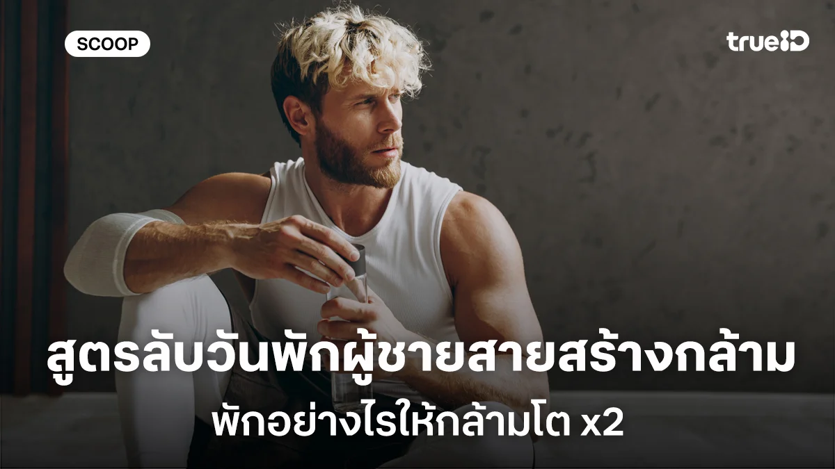 “สูตรลับ" วันพักผู้ชายสายสร้างกล้าม พักอย่างไรให้กล้ามโต x2 “สูตรลับ" วันพักผู้ชายสายสร้างกล้าม พักอย่างไรให้กล้ามโต x2