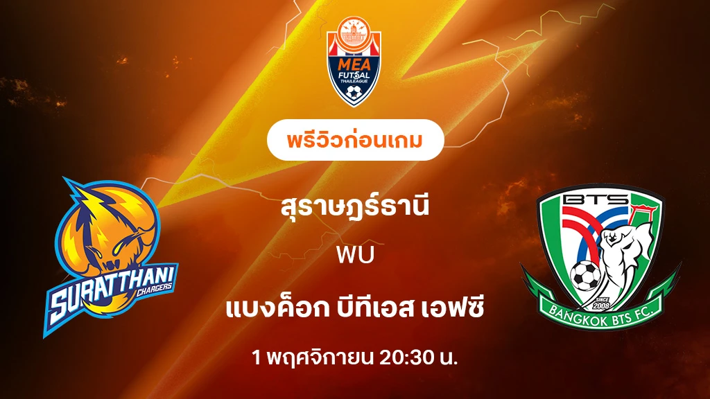 สุราษฎร์ธานี VS แบงค็อก บีทีเอส : พรีวิว MEA ฟุตซอลไทยลีก 2025 (ลิ้งก์ดูบอลสด) สุราษฎร์ธานี VS แบงค็อก บีทีเอส : พรีวิว MEA ฟุตซอลไทยลีก 2025 (ลิ้งก์ดูบอลสด)