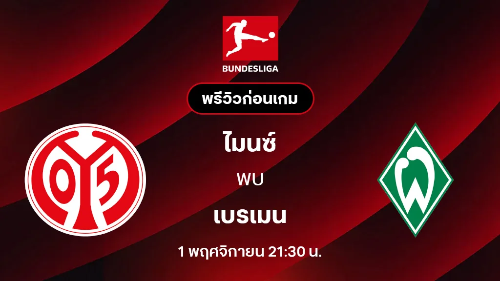 ไมนซ์ VS เบรเมน : พรีวิว บุนเดสลีกา 2025/26 (ลิ้งก์ดูบอลสด) ไมนซ์ VS เบรเมน : พรีวิว บุนเดสลีกา 2025/26 (ลิ้งก์ดูบอลสด)