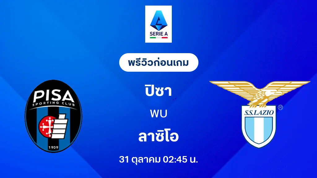 ปิซ่า VS ลาซิโอ : พรีวิว กัลโช่ เซเรีย อา 2025/26 (ลิ้งก์ดูบอลสด) ปิซ่า VS ลาซิโอ : พรีวิว กัลโช่ เซเรีย อา 2025/26 (ลิ้งก์ดูบอลสด)