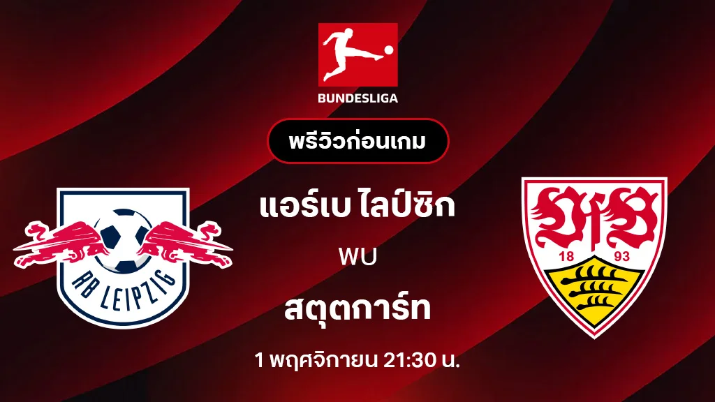 แอร์เบ ไลป์ซิก VS สตุ๊ตการ์ท : พรีวิว บุนเดสลีกา 2025/26 (ลิ้งก์ดูบอลสด) แอร์เบ ไลป์ซิก VS สตุ๊ตการ์ท : พรีวิว บุนเดสลีกา 2025/26 (ลิ้งก์ดูบอลสด)