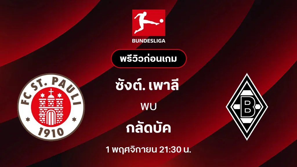 ซังต์. เพาลี VS กลัดบัค : พรีวิว บุนเดสลีกา 2025/26 (ลิ้งก์ดูบอลสด) ซังต์. เพาลี VS กลัดบัค : พรีวิว บุนเดสลีกา 2025/26 (ลิ้งก์ดูบอลสด)