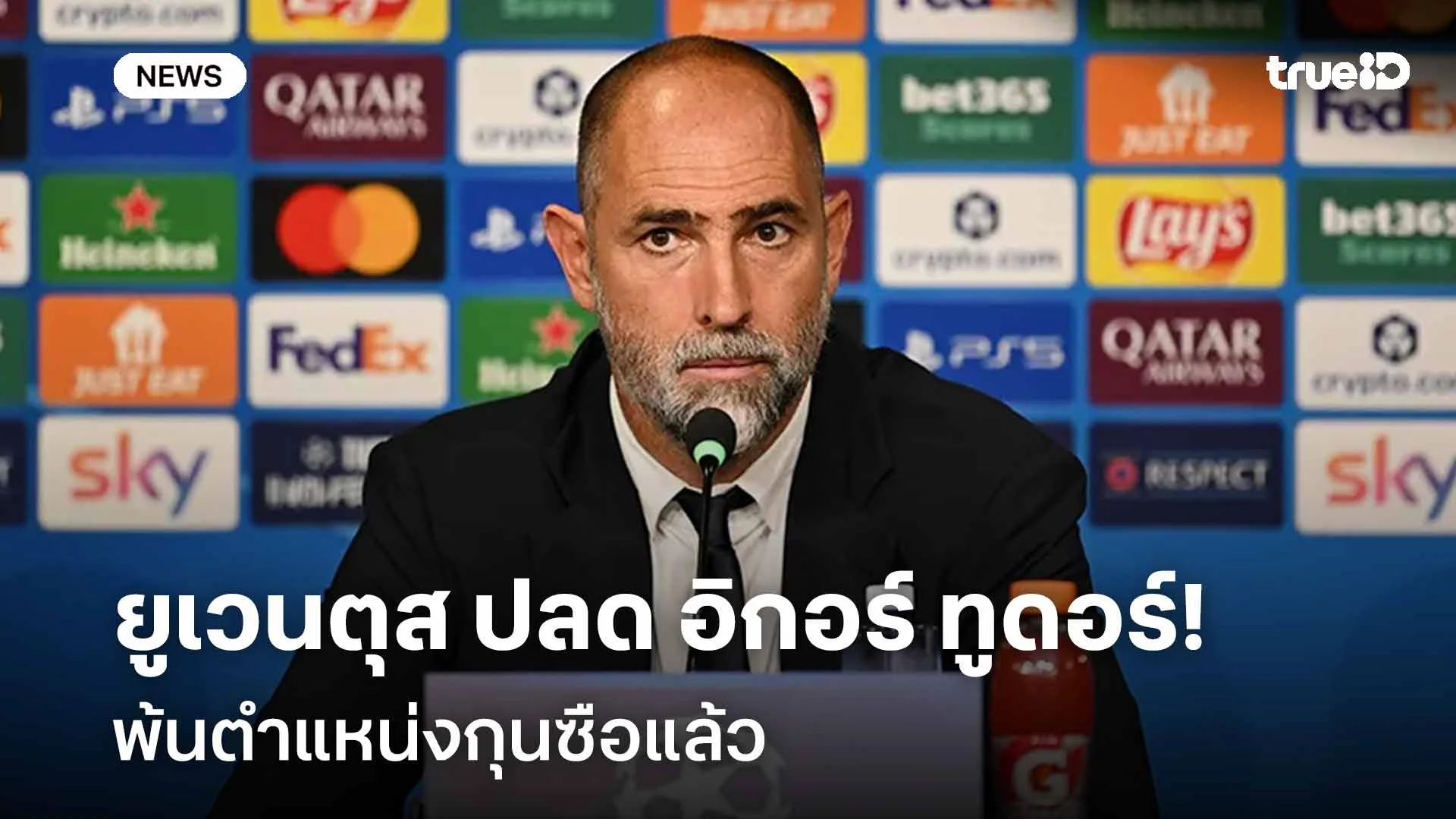 สุดทนแล้ว!! ยูเวนตุส ปลด อิกอร์ ทูดอร์ พ้นตำแหน่งกุนซือแล้ว สุดทนแล้ว!! ยูเวนตุส ปลด อิกอร์ ทูดอร์ พ้นตำแหน่งกุนซือแล้ว