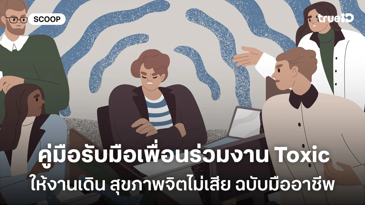 คู่มือรับมือเพื่อนร่วมงาน Toxic ให้งานเดิน สุขภาพจิตไม่เสีย ฉบับมืออาชีพ คู่มือรับมือเพื่อนร่วมงาน Toxic ให้งานเดิน สุขภาพจิตไม่เสีย ฉบับมืออาชีพ