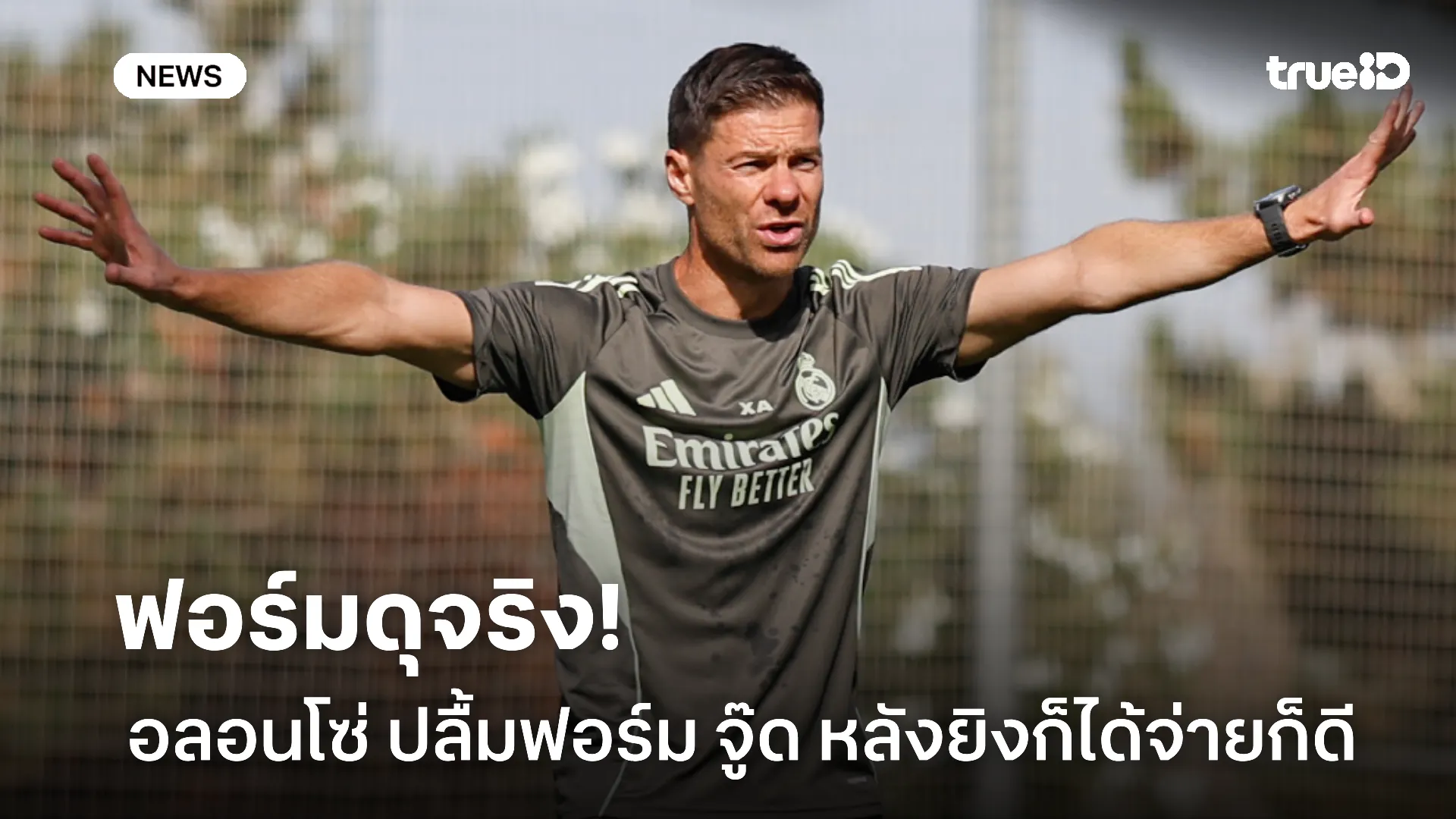 คุณภาพล้วนๆ.! อลอนโซ่ ปลื้มฟอร์ม จู๊ด หลังยิงก็ได้จ่ายก็ดีให้ มาดริด คุณภาพล้วนๆ.! อลอนโซ่ ปลื้มฟอร์ม จู๊ด หลังยิงก็ได้จ่ายก็ดีให้ มาดริด