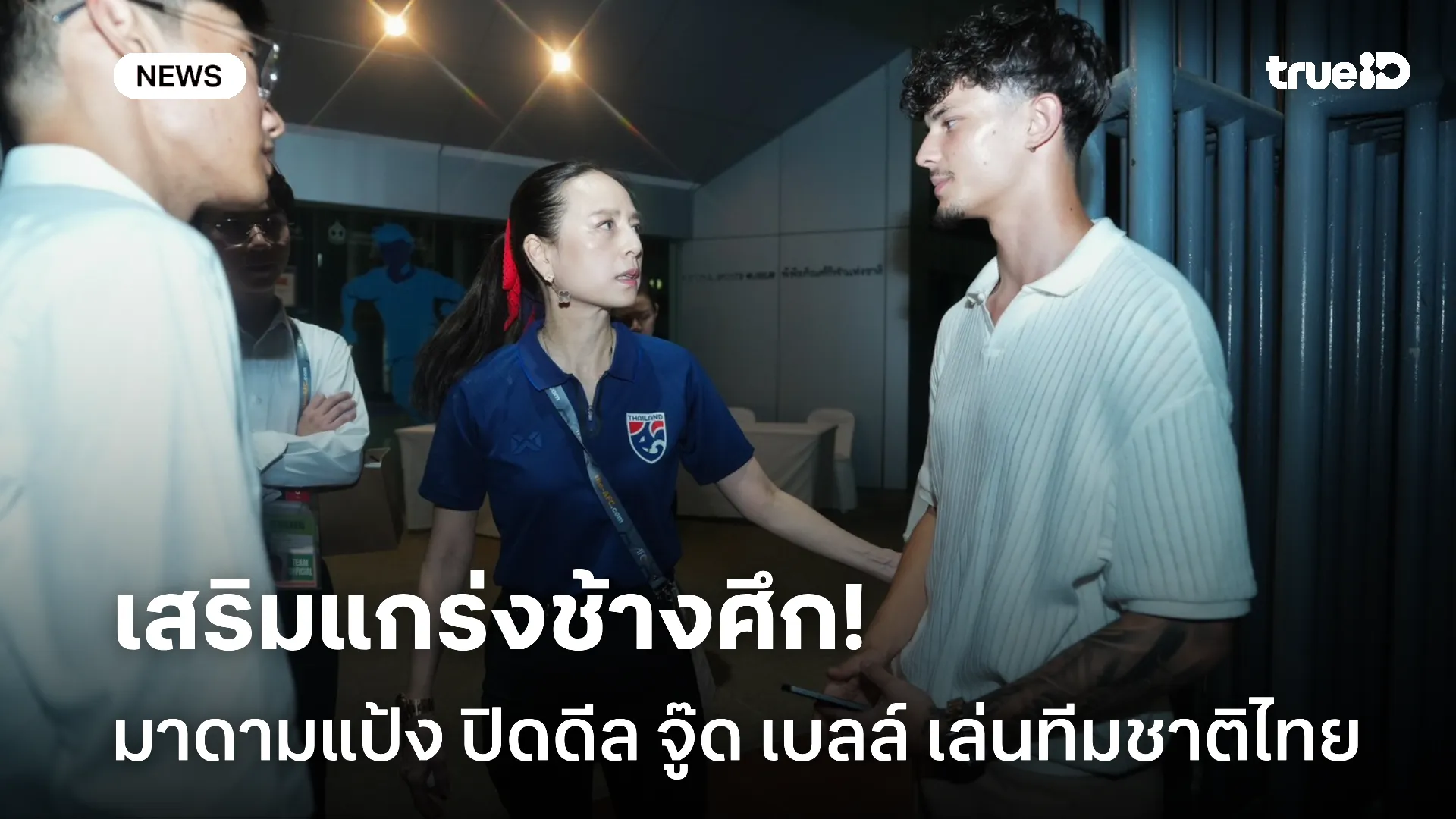 แฟนบอลว่าไง.! มาดามแป้ง ปิดดีล จู๊ด เบลล์ ตอบรับเล่นทีมชาติไทยแล้ว แฟนบอลว่าไง.! มาดามแป้ง ปิดดีล จู๊ด เบลล์ ตอบรับเล่นทีมชาติไทยแล้ว