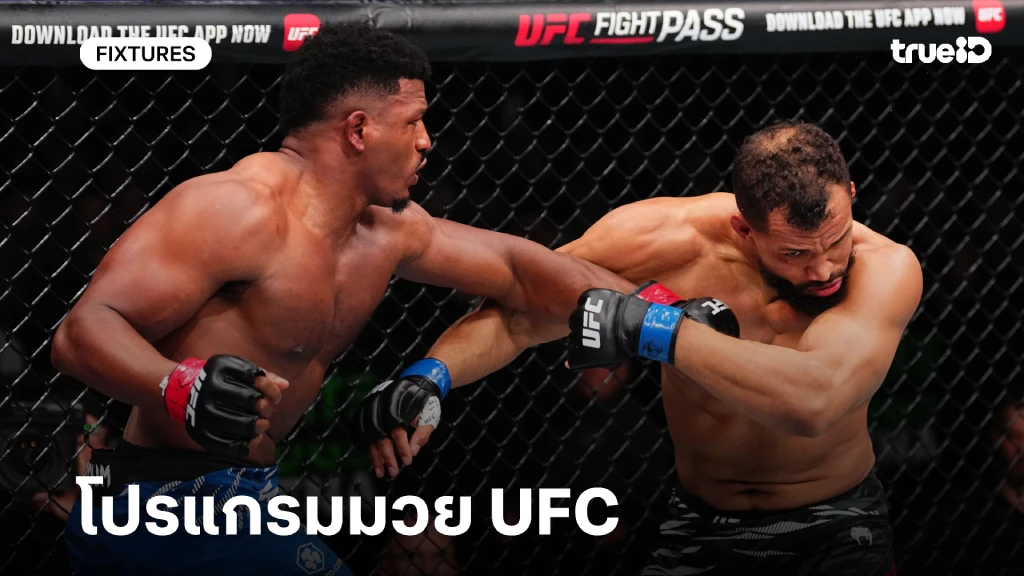 โปรแกรมมวย UFC Fight Night ลิ้งก์ดูมวยสด UFC วันอาทิตย์ที่ 2 พ.ย. 68