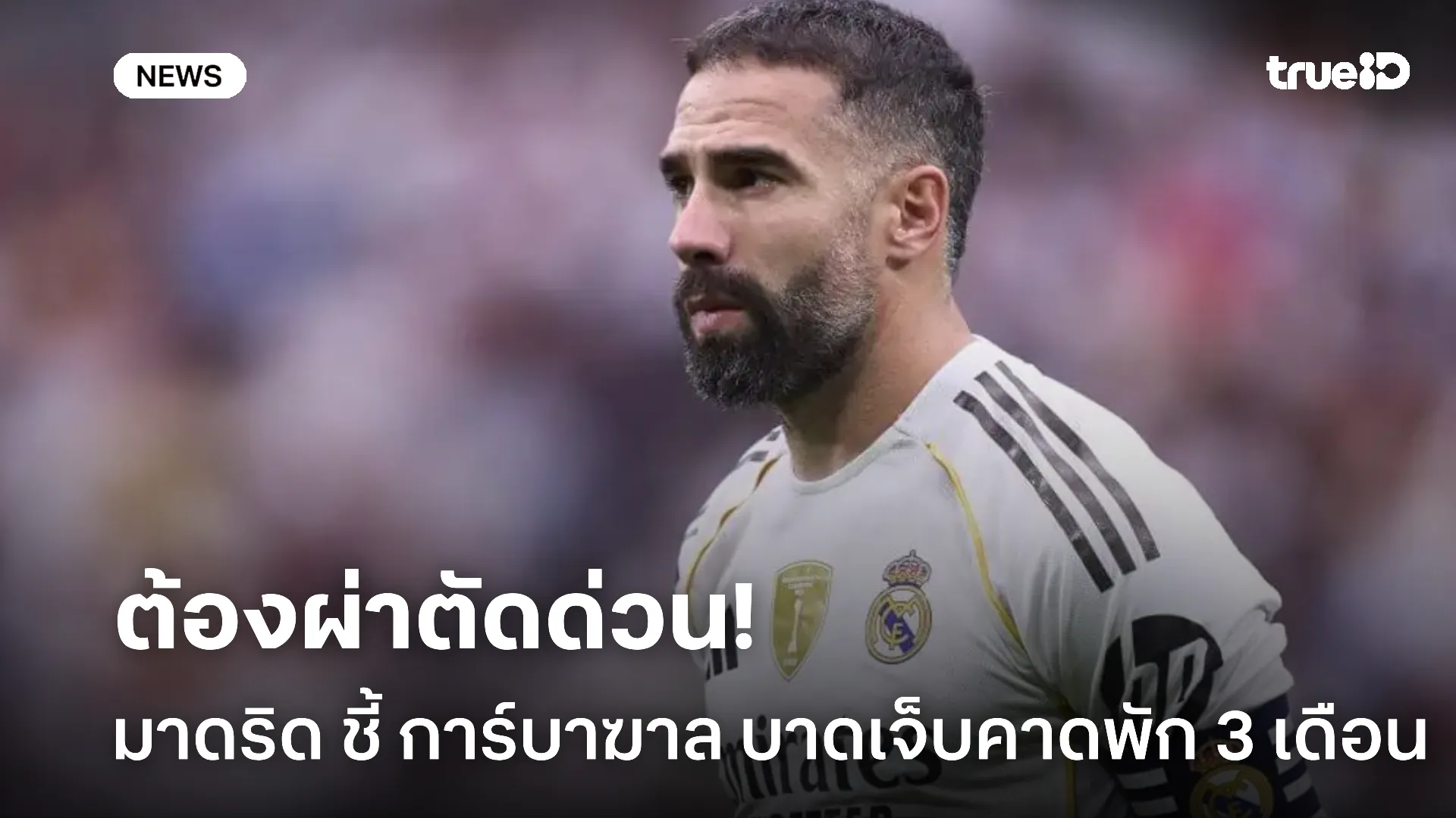เจ็บเพิ่ม.! มาดริด เซ็ง การ์บาฆาล ต้องผ่าเข่าส่อพักยาวถึงต้นปีหน้า เจ็บเพิ่ม.! มาดริด เซ็ง การ์บาฆาล ต้องผ่าเข่าส่อพักยาวถึงต้นปีหน้า