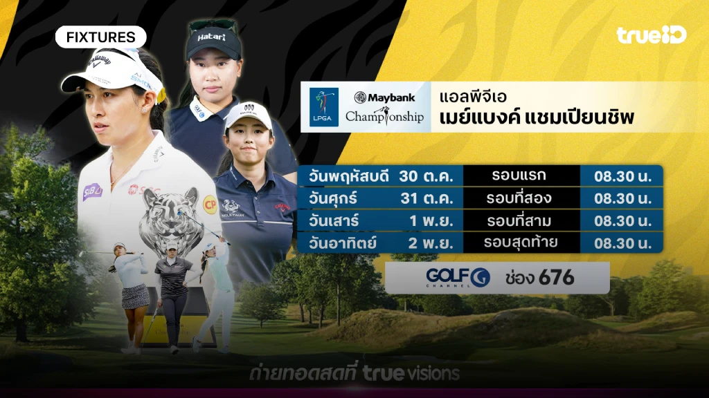 โปรแกรมกอล์ฟ LPGA เมย์แบงค์ แชมเปี้ยนชิพ ลิ้งก์ดูสดกอล์ฟ LPGA