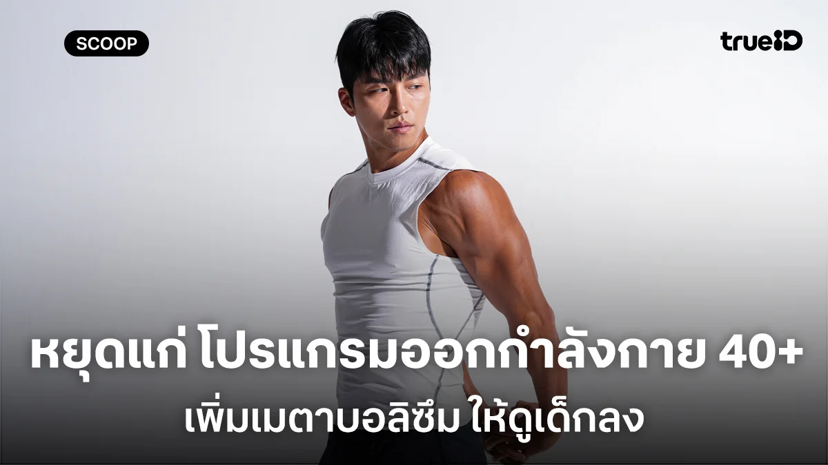 หยุดแก่ โปรแกรมออกกำลังกายผู้ชายวัย 40+ เพิ่มเมตาบอลิซึม ให้ดูเด็กลง