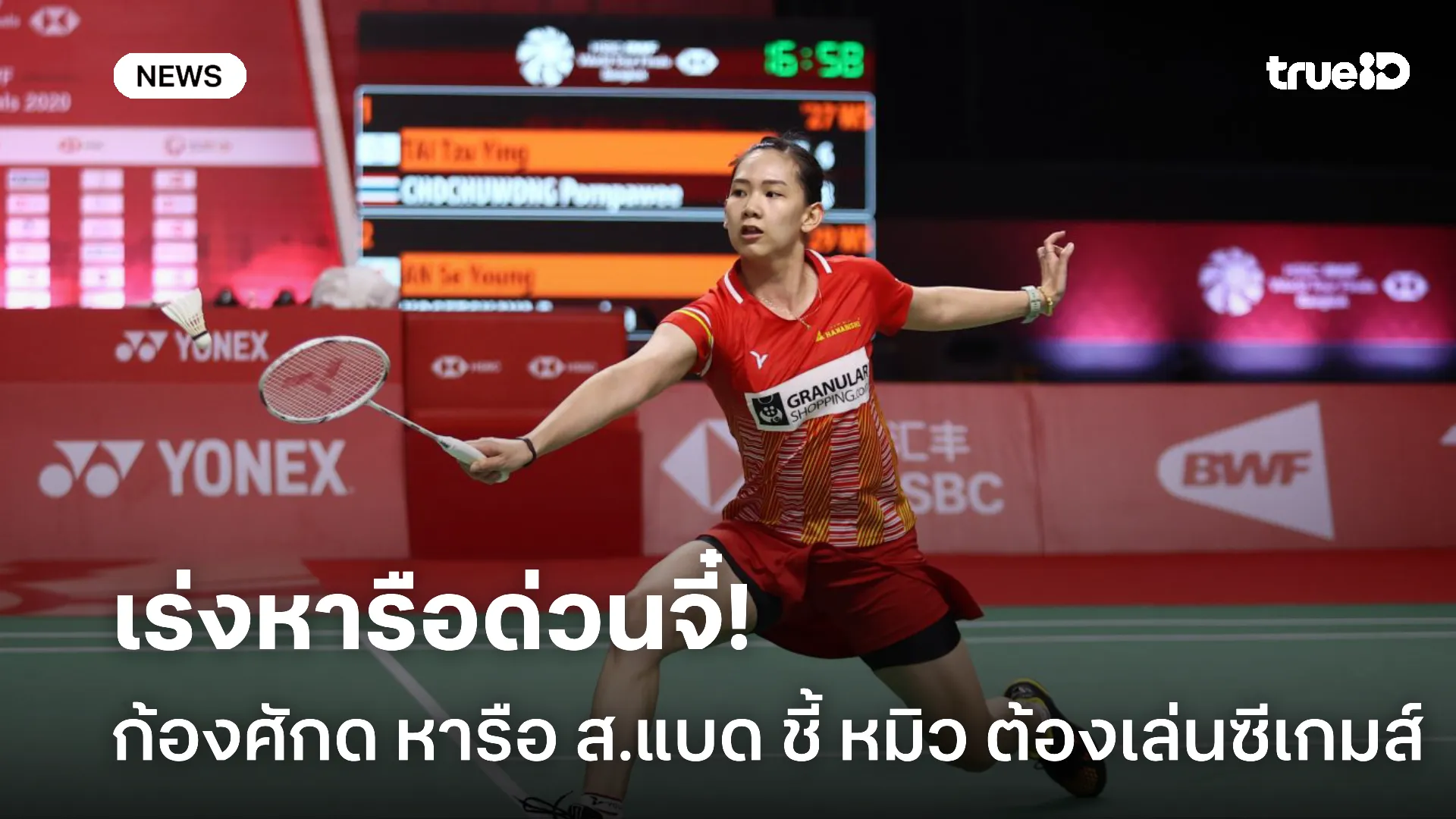 ปั่นป่วน.! ก้องศักด เร่งหารือสมาคมแบดต้องการ พรปวีณ์ เล่นซีเกมส์ ปั่นป่วน.! ก้องศักด เร่งหารือสมาคมแบดต้องการ พรปวีณ์ เล่นซีเกมส์