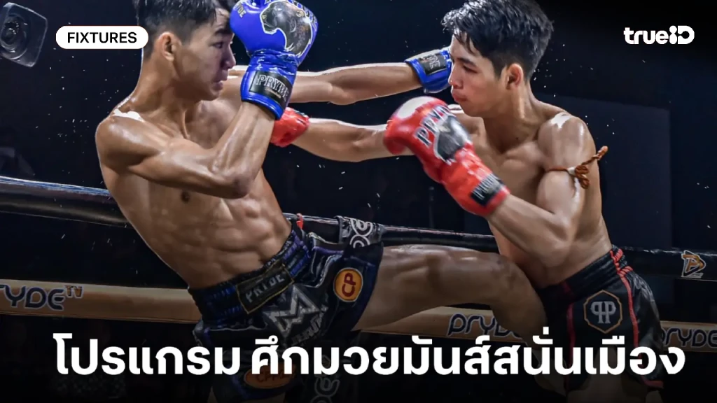 โปรแกรมมวยไทย ศึกมวยมันส์สนั่นเมือง ลิ้งก์ดูมวยสด วันอังคาร 28 ต.ค.68 โปรแกรมมวยไทย ศึกมวยมันส์สนั่นเมือง ลิ้งก์ดูมวยสด วันอังคาร 28 ต.ค.68