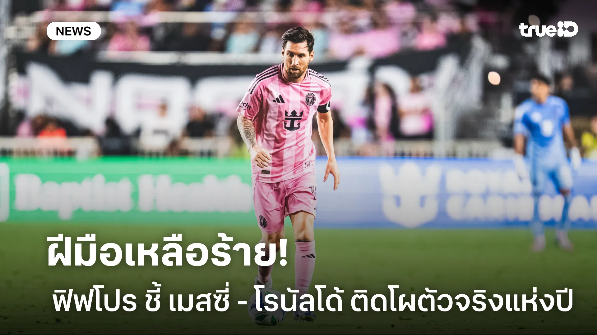 สุดพลัง.! ฟิฟโปร เผย เมสซี่ และ โรนัลโด้ ติดโผเข้าชิง 11 ตัวจริงแห่งปี สุดพลัง.! ฟิฟโปร เผย เมสซี่ และ โรนัลโด้ ติดโผเข้าชิง 11 ตัวจริงแห่งปี