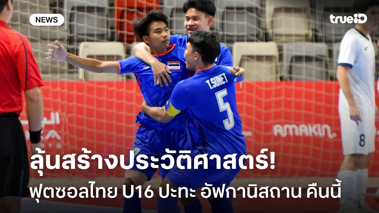 ลุ้นสร้างประวัติศาสตร์! ฟุตซอลไทย U16 ชน อัฟกาฯ เอเชียนยูธเกมส์ คืนนี้ ลุ้นสร้างประวัติศาสตร์! ฟุตซอลไทย U16 ชน อัฟกาฯ เอเชียนยูธเกมส์ คืนนี้