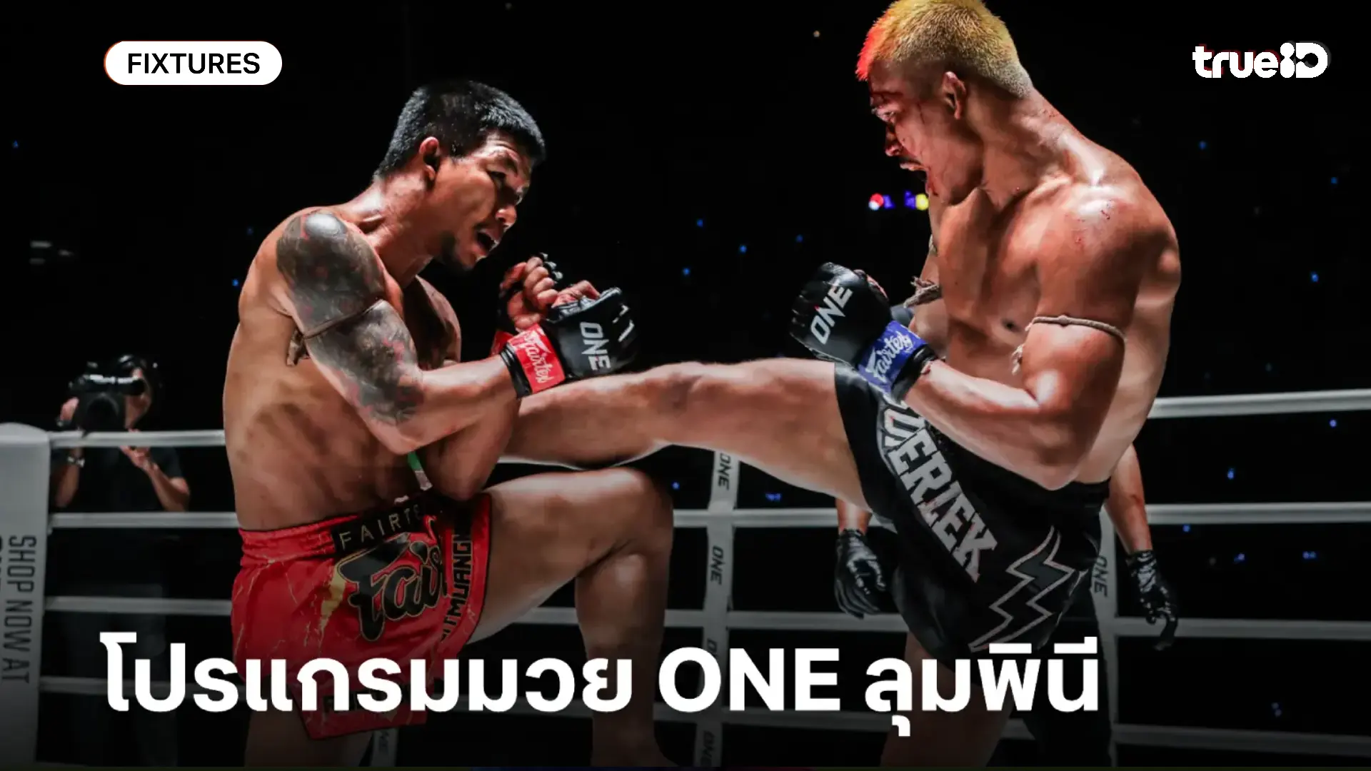 โปรแกรมมวยไทย วัน ลุมพินี ONE Lumpinee ลิ้งก์ดูมวยสด ศุกร์ 31 ต.ค.68 โปรแกรมมวยไทย วัน ลุมพินี ONE Lumpinee ลิ้งก์ดูมวยสด ศุกร์ 31 ต.ค.68