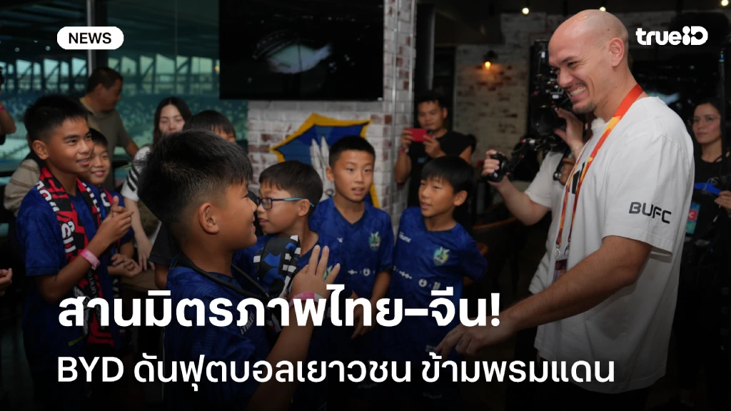 สานมิตรภาพไทย–จีน!! BYD ดันฟุตบอลเยาวชนข้ามพรมแดน ผ่านลูกหนังไทยลีก สานมิตรภาพไทย–จีน!! BYD ดันฟุตบอลเยาวชนข้ามพรมแดน ผ่านลูกหนังไทยลีก