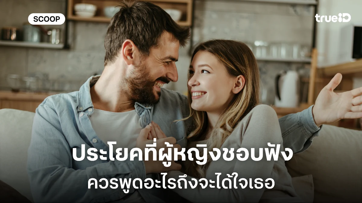 ประโยคที่ผู้หญิงชอบฟัง ที่ผู้ชายอินเลิฟควรจำและนำไปใช้ ประโยคที่ผู้หญิงชอบฟัง ที่ผู้ชายอินเลิฟควรจำและนำไปใช้