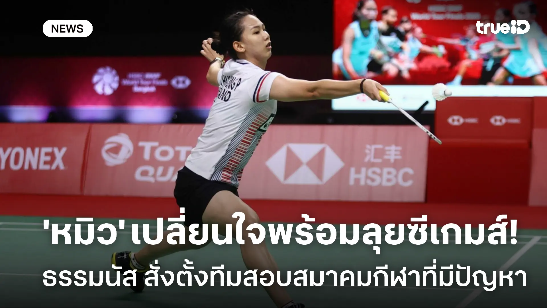 เปลี่ยนใจแล้ว! พรปวีณ์ พร้อมกลับมาลุยซีเกมส์, ธรรมนัส ตั้งทีมสอบสมาคมกีฬา เปลี่ยนใจแล้ว! พรปวีณ์ พร้อมกลับมาลุยซีเกมส์, ธรรมนัส ตั้งทีมสอบสมาคมกีฬา