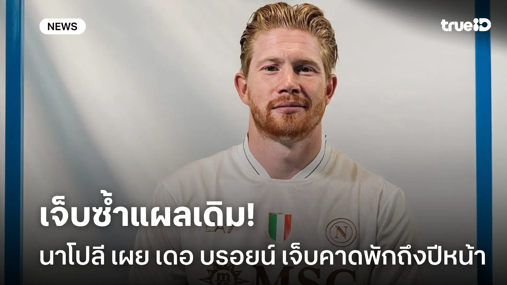 แฟนบอลเซ็ง.! นาโปลี เผย เดอ บรอยน์ เจ็บต้นขา คาดพักถึงปีหน้า แฟนบอลเซ็ง.! นาโปลี เผย เดอ บรอยน์ เจ็บต้นขา คาดพักถึงปีหน้า