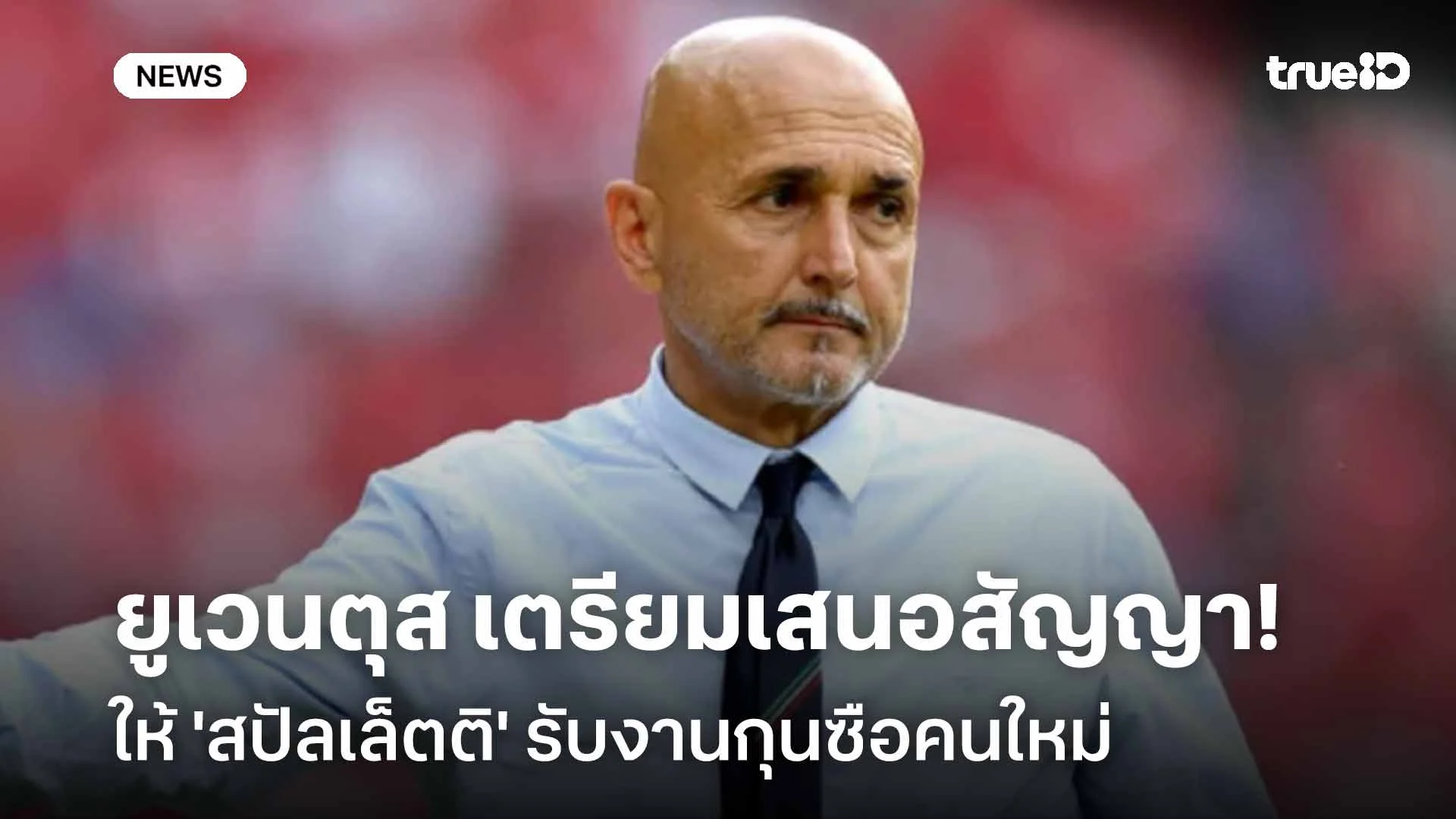 น่าสนใจ!! ยูเวนตุส เตรียมเสนอสัญญาให้ 'สปัลเล็ตติ' รับงานกุนซือคนใหม่ น่าสนใจ!! ยูเวนตุส เตรียมเสนอสัญญาให้ 'สปัลเล็ตติ' รับงานกุนซือคนใหม่