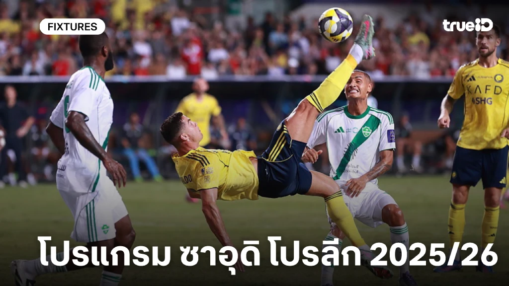 โปรแกรม ซาอุดิอาระเบีย โปรลีก 2025/26 ลิ้งก์ดูบอลสด บอลซาอุดิ โปรลีก โปรแกรม ซาอุดิอาระเบีย โปรลีก 2025/26 ลิ้งก์ดูบอลสด บอลซาอุดิ โปรลีก