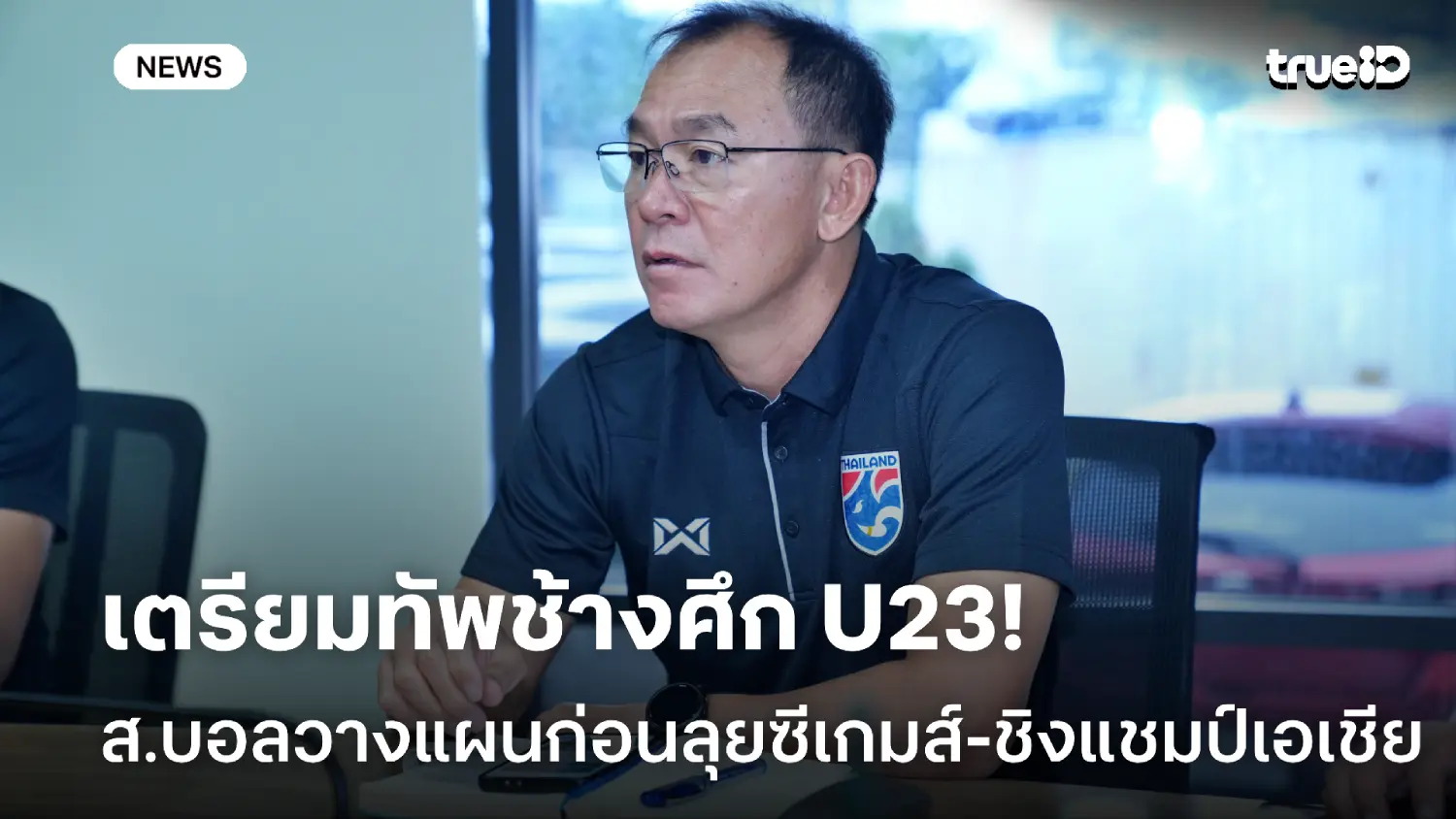 เตรียมทัพ U23! สมาคมฟุตบอล ประชุมวางแผน ก่อนลุยซีเกมส์-ชิงแชมป์เอเชีย เตรียมทัพ U23! สมาคมฟุตบอล ประชุมวางแผน ก่อนลุยซีเกมส์-ชิงแชมป์เอเชีย