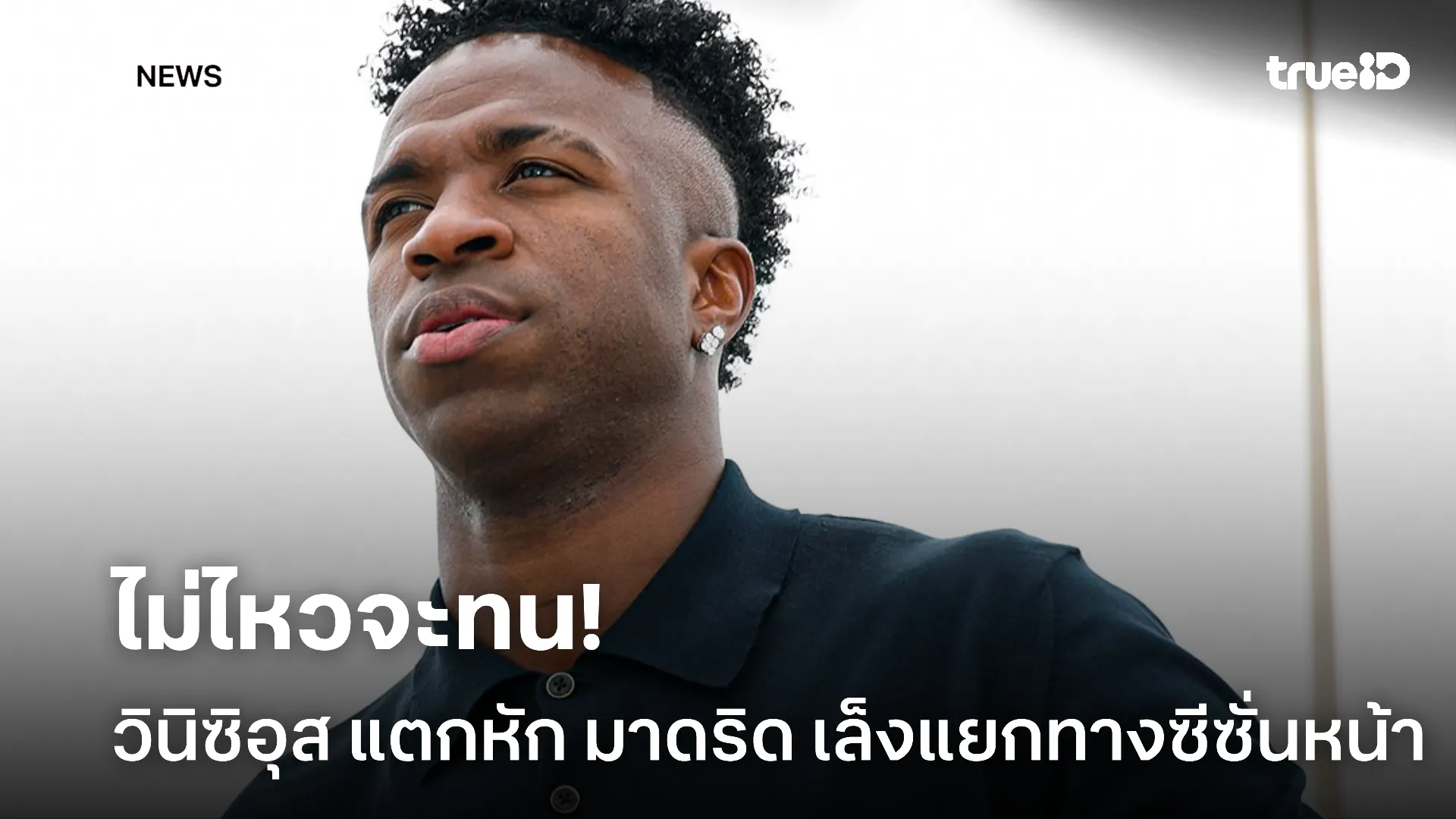 อดนานมานาน.! วินิซิอุส แตกหัก มาดริด พิจารณาแยกทางซีซั่นหน้า