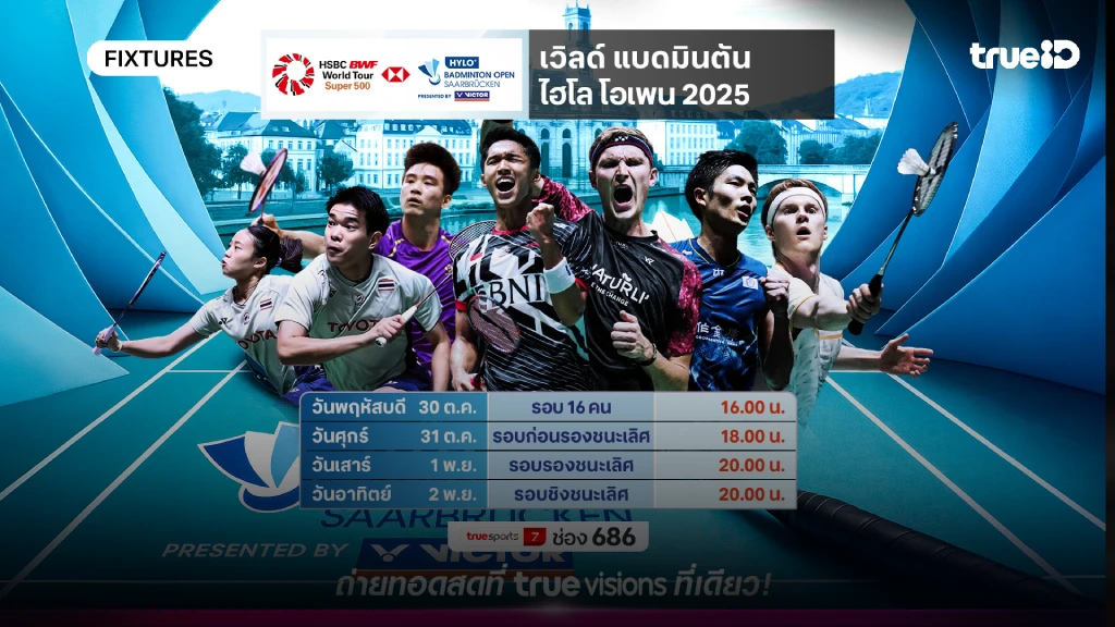โปรแกรม-ลิ้งก์ดูสด แบดมินตัน ไฮโล โอเพ่น 2025 ผลแบด ไฮโล โอเพ่น 2025 โปรแกรม-ลิ้งก์ดูสด แบดมินตัน ไฮโล โอเพ่น 2025 ผลแบด ไฮโล โอเพ่น 2025