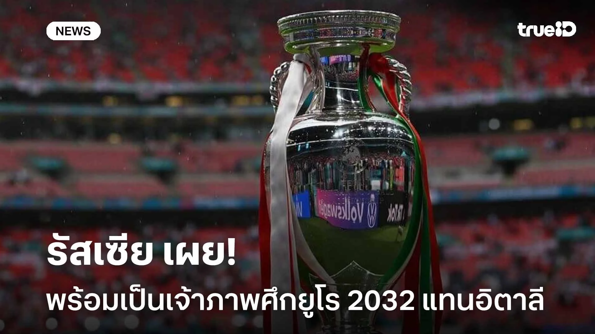 พร้อมทำหน้าที่แทน!! รัสเซีย เผยพร้อมเป็นเจ้าภาพศึกยูโร 2032 แทนอิตาลี พร้อมทำหน้าที่แทน!! รัสเซีย เผยพร้อมเป็นเจ้าภาพศึกยูโร 2032 แทนอิตาลี