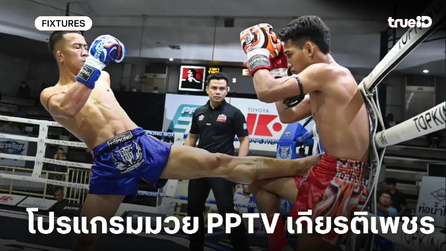 โปรแกรมมวยไทย ศึก PPTV เกียรติเพชร ลิ้งก์ดูมวยสด วันเสาร์ที่ 1 พ.ย. 68