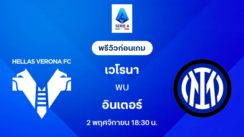 เวโรน่า VS อินเตอร์ มิลาน : พรีวิว กัลโช่ เซเรีย อา 2025/26 (ลิ้งก์ดูบอลสด) เวโรน่า VS อินเตอร์ มิลาน : พรีวิว กัลโช่ เซเรีย อา 2025/26 (ลิ้งก์ดูบอลสด)