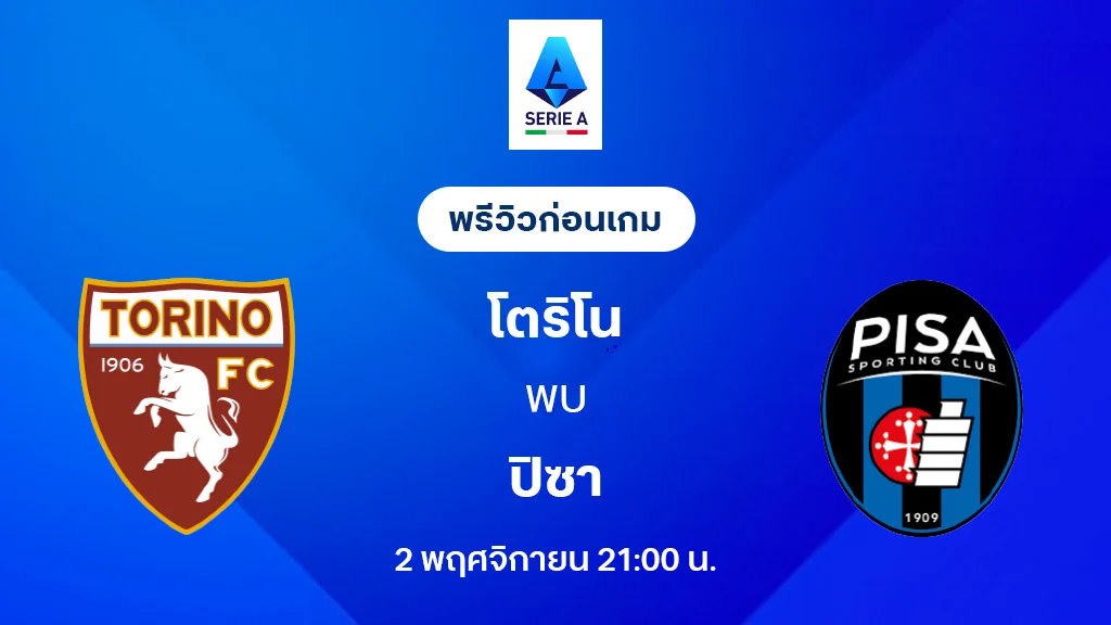 โตริโน่ VS ปิซ่า : พรีวิว กัลโช่ เซเรีย อา 2025/26 (ลิ้งก์ดูบอลสด) โตริโน่ VS ปิซ่า : พรีวิว กัลโช่ เซเรีย อา 2025/26 (ลิ้งก์ดูบอลสด)
