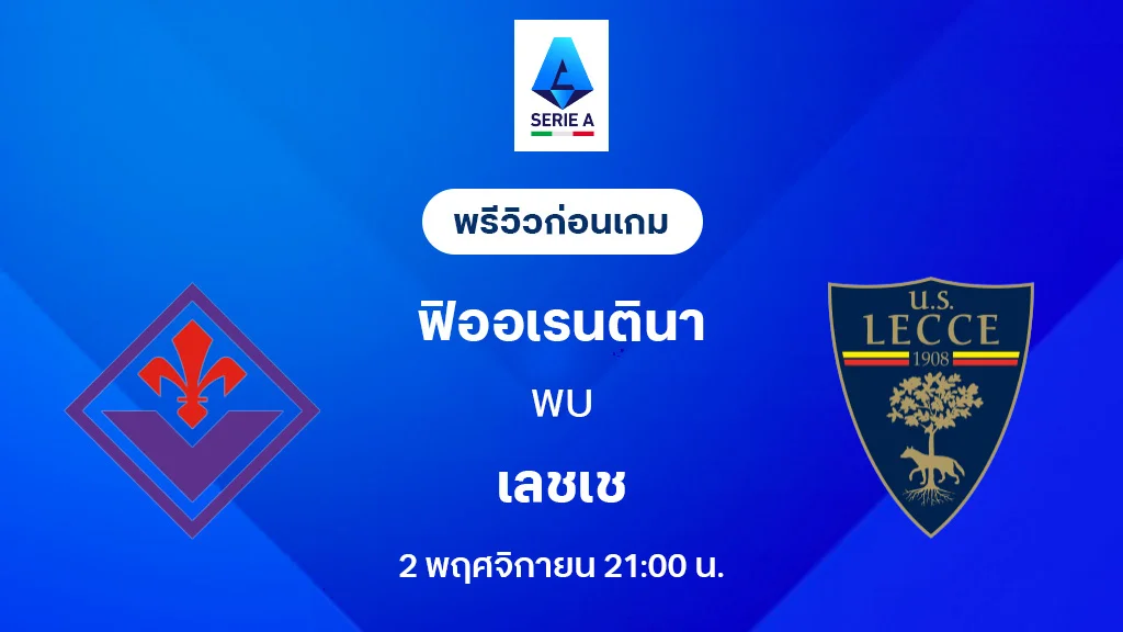 ฟิออเรนติน่า VS เลชเช่ : พรีวิว กัลโช่ เซเรีย อา 2025/26 (ลิ้งก์ดูบอลสด) ฟิออเรนติน่า VS เลชเช่ : พรีวิว กัลโช่ เซเรีย อา 2025/26 (ลิ้งก์ดูบอลสด)