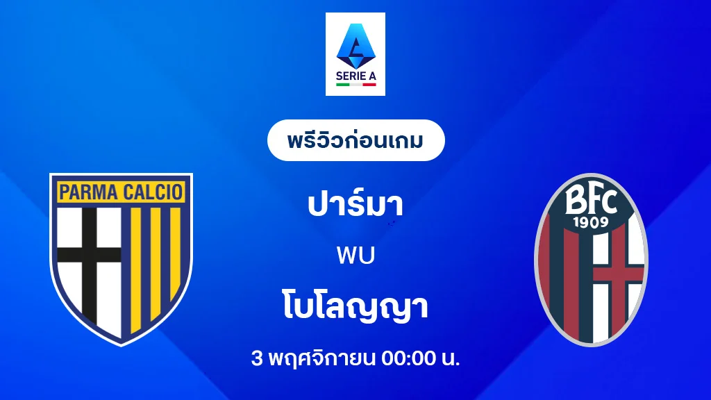 ปาร์ม่า VS โบโลญญ่า : พรีวิว กัลโช่ เซเรีย อา 2025/26 (ลิ้งก์ดูบอลสด) ปาร์ม่า VS โบโลญญ่า : พรีวิว กัลโช่ เซเรีย อา 2025/26 (ลิ้งก์ดูบอลสด)