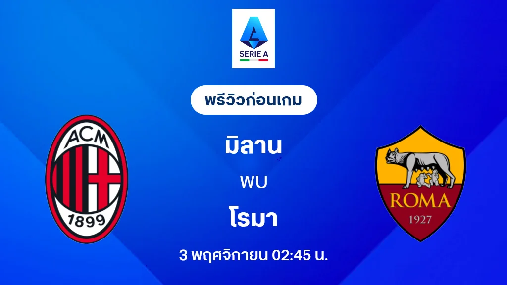 เอซี มิลาน VS โรม่า : พรีวิว กัลโช่ เซเรีย อา 2025/26 (ลิ้งก์ดูบอลสด) เอซี มิลาน VS โรม่า : พรีวิว กัลโช่ เซเรีย อา 2025/26 (ลิ้งก์ดูบอลสด)