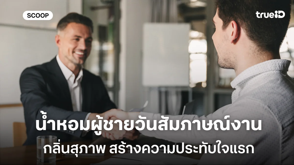 อัพเดท 5 น้ำหอมผู้ชายวันสัมภาษณ์งาน กลิ่นสุภาพ ตัวช่วยสร้างความประทับใจแรก อัพเดท 5 น้ำหอมผู้ชายวันสัมภาษณ์งาน กลิ่นสุภาพ ตัวช่วยสร้างความประทับใจแรก