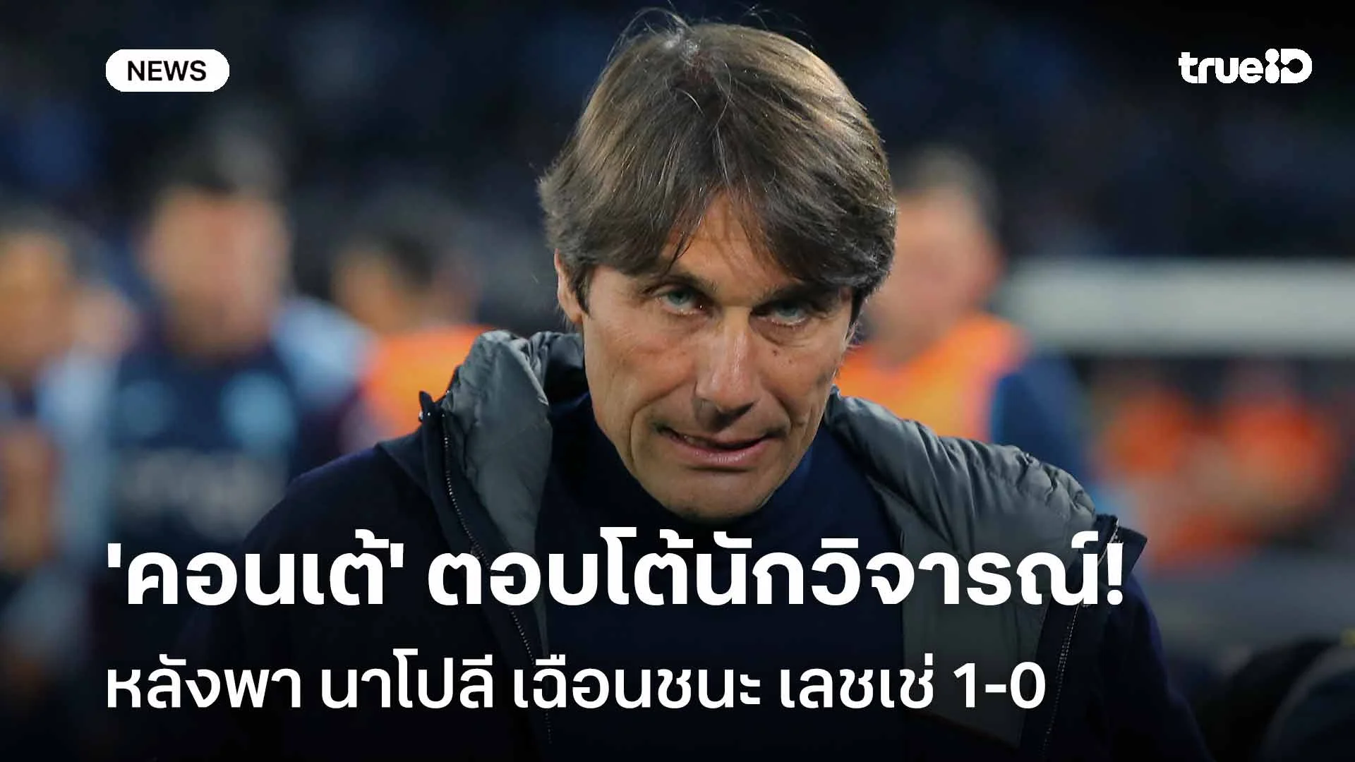 ตอบโต้กลับ!! 'คอนเต้' ตอบโต้นักวิจารณ์หลังพา นาโปลี ชนะ เลชเช่ 1-0 ตอบโต้กลับ!! 'คอนเต้' ตอบโต้นักวิจารณ์หลังพา นาโปลี ชนะ เลชเช่ 1-0