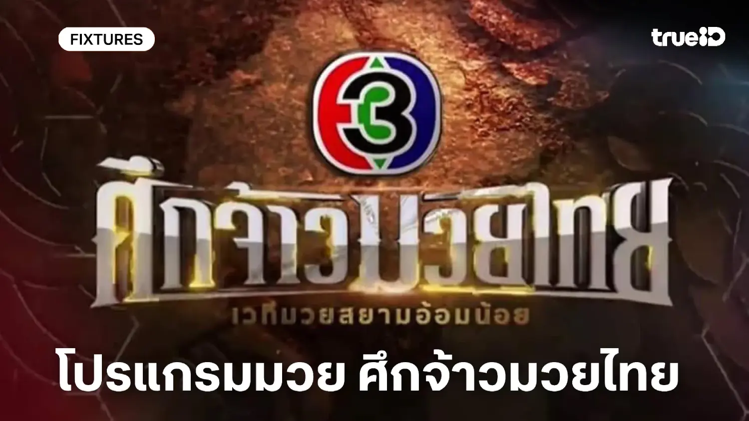 โปรแกรมมวยไทย ช่อง 3 ศึกจ้าวมวยไทย ลิ้งก์ดูมวยสด วันเสาร์ที่ 1 พ.ย. 68