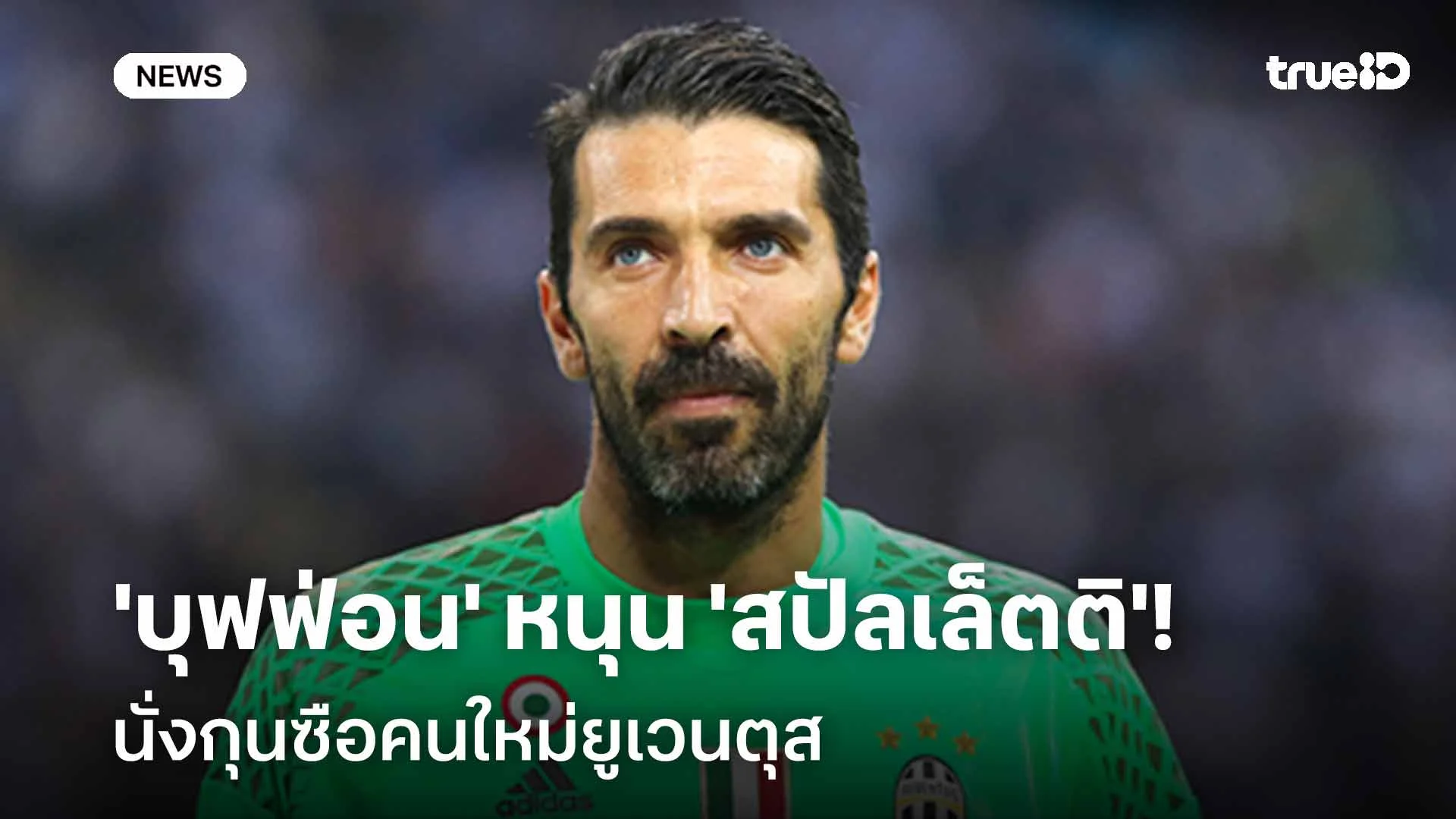 คนที่ใช่!! 'บุฟฟ่อน' หนุน 'สปัลเล็ตติ' นั่งกุนซือคนใหม่ยูเวนตุส คนที่ใช่!! 'บุฟฟ่อน' หนุน 'สปัลเล็ตติ' นั่งกุนซือคนใหม่ยูเวนตุส