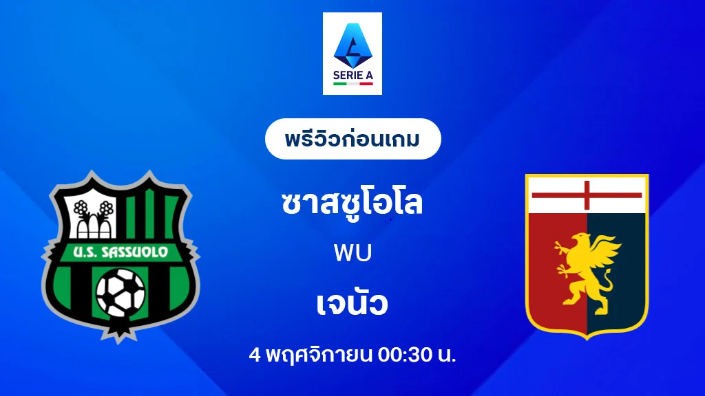 ซาสซูโอโล่ VS เจนัว : พรีวิว กัลโช่ เซเรีย อา 2025/26 (ลิ้งก์ดูบอลสด) ซาสซูโอโล่ VS เจนัว : พรีวิว กัลโช่ เซเรีย อา 2025/26 (ลิ้งก์ดูบอลสด)
