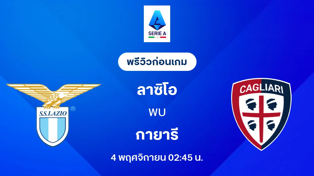 ลาซิโอ VS กายารี่ : พรีวิว กัลโช่ เซเรีย อา 2025/26 (ลิ้งก์ดูบอลสด) ลาซิโอ VS กายารี่ : พรีวิว กัลโช่ เซเรีย อา 2025/26 (ลิ้งก์ดูบอลสด)