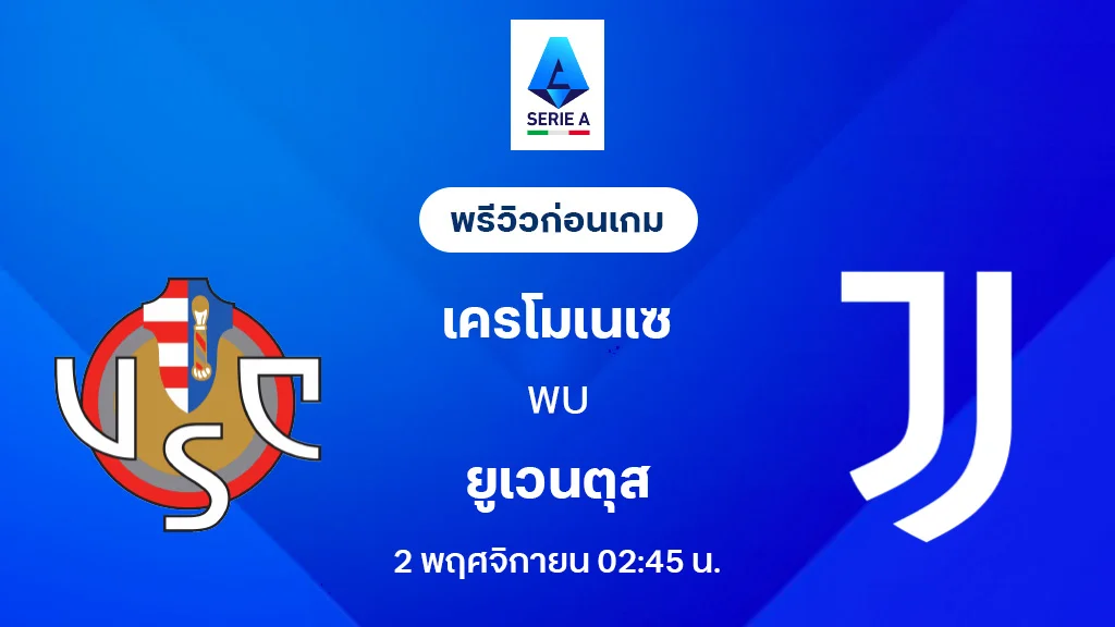 เครโมเนเซ่ VS ยูเวนตุส : พรีวิว กัลโช่ เซเรีย อา 2025/26 (ลิ้งก์ดูบอลสด) เครโมเนเซ่ VS ยูเวนตุส : พรีวิว กัลโช่ เซเรีย อา 2025/26 (ลิ้งก์ดูบอลสด)